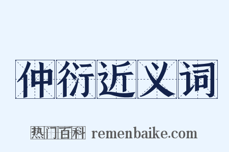 仲衍近义词是什么意思的图片